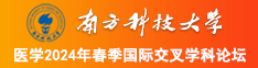 操美女嫩逼黄色视频南方科技大学医学2024年春季国际交叉学科论坛